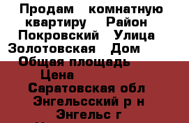 Продам 2 комнатную квартиру  › Район ­ Покровский › Улица ­ Золотовская › Дом ­ 14 › Общая площадь ­ 55 › Цена ­ 2 300 000 - Саратовская обл., Энгельсский р-н, Энгельс г. Недвижимость » Квартиры продажа   